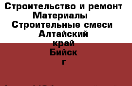 Строительство и ремонт Материалы - Строительные смеси. Алтайский край,Бийск г.